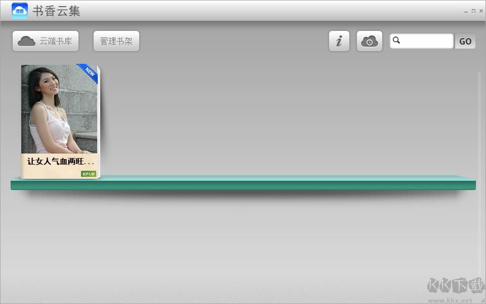 書(shū)香云集(免費(fèi)閱讀)PC客戶端最新版