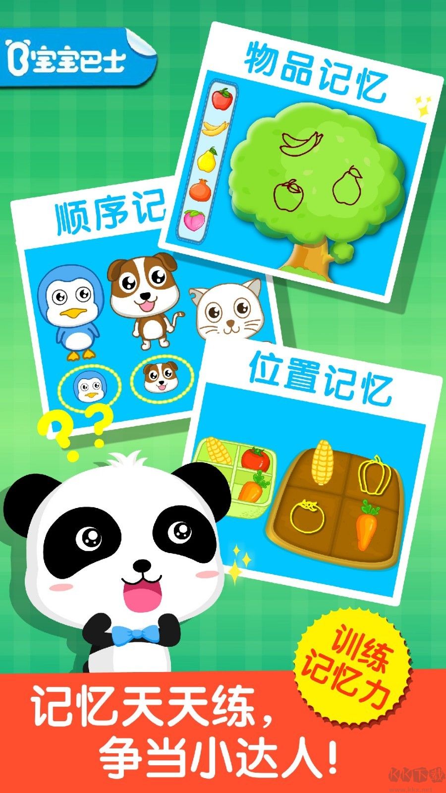 寶寶記憶達(dá)人APP