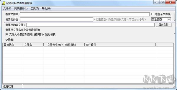 億愿同名文件批量替換最新版