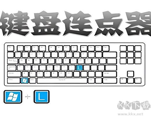 鍵盤連點(diǎn)器最新版