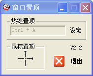 窗口置頂助手官方版