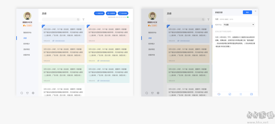 天天碼字電腦版最新版