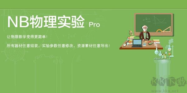 NB物理實(shí)驗(yàn)官方最新版