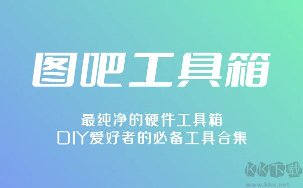 圖吧工具箱電腦版