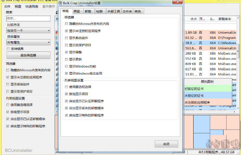 Bulk Crap Uninstaller(卸載軟件)綠色便攜版