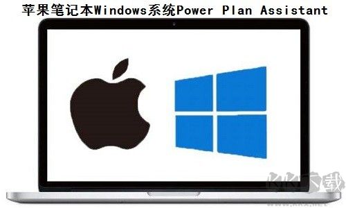 Power Plan Assista(蘋(píng)果筆記本W(wǎng)indows系統(tǒng))