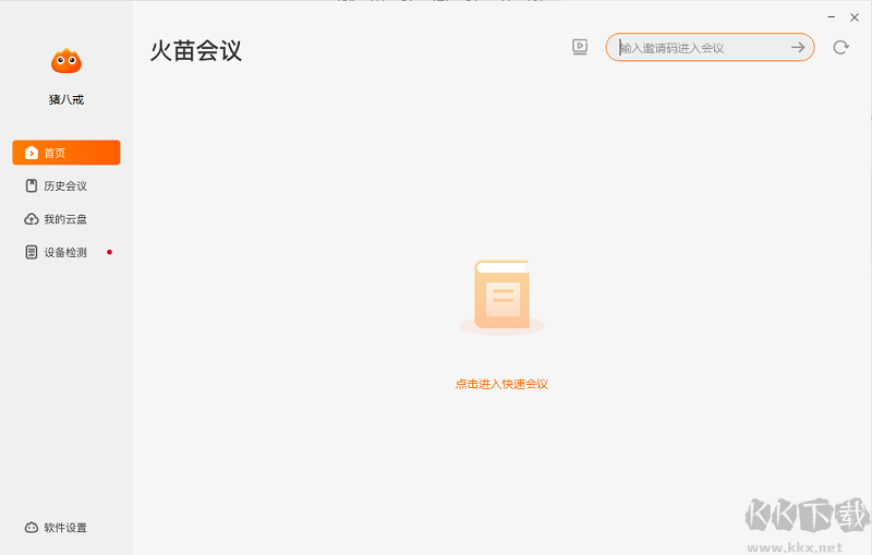 火苗會議官方版