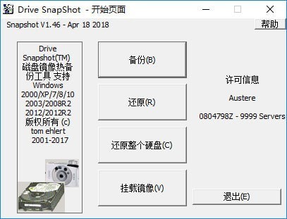 硬盤備份軟件SnapShot