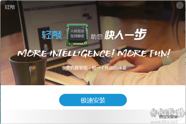 輕敲互動翻譯平臺PC客戶端2023最新