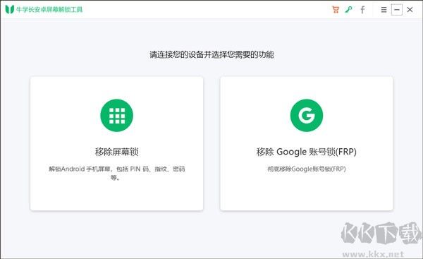 牛學(xué)長(zhǎng)安卓屏幕解鎖工具2023官方最新版