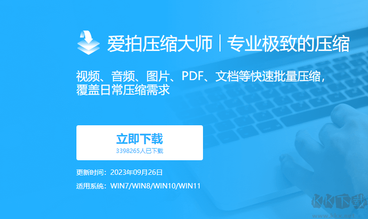 愛(ài)拍壓縮大師PC客戶端最新版