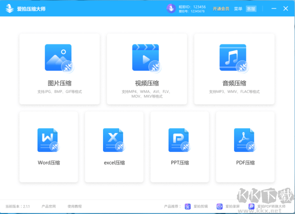 愛(ài)拍壓縮大師PC客戶端最新版