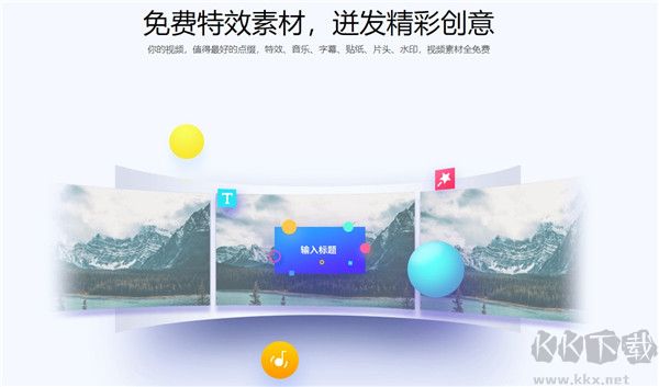 360快剪輯軟件專業(yè)版