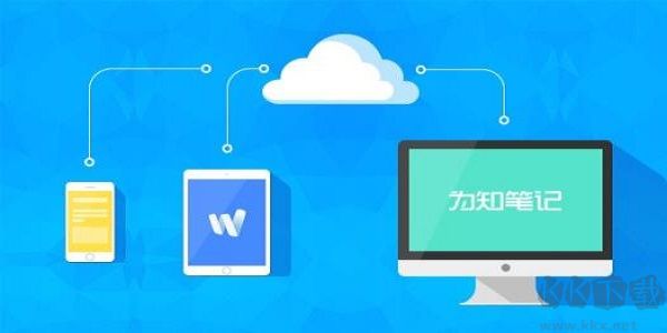 為知筆記官方最新版
