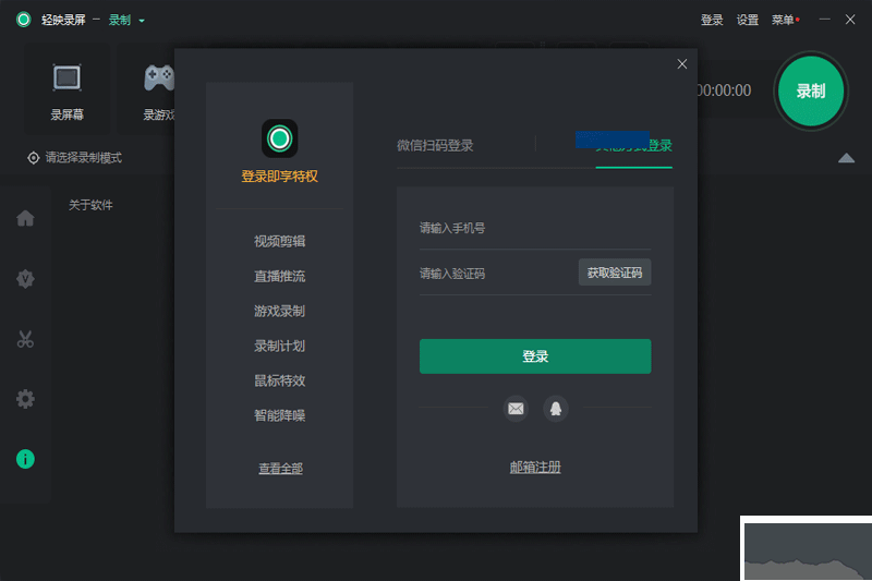 輕映錄屏官方版
