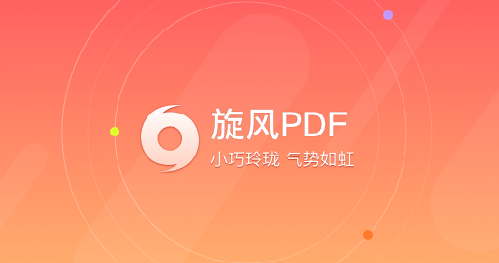 旋風(fēng)PDF閱讀器2023官方最新版