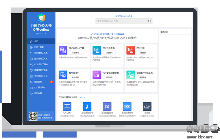 萬彩辦公大師PC客戶端最新版
