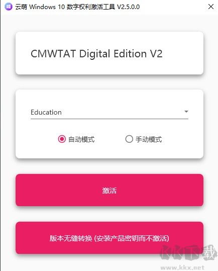 云萌windows10數(shù)字權(quán)利激活工具最新版(免費版)