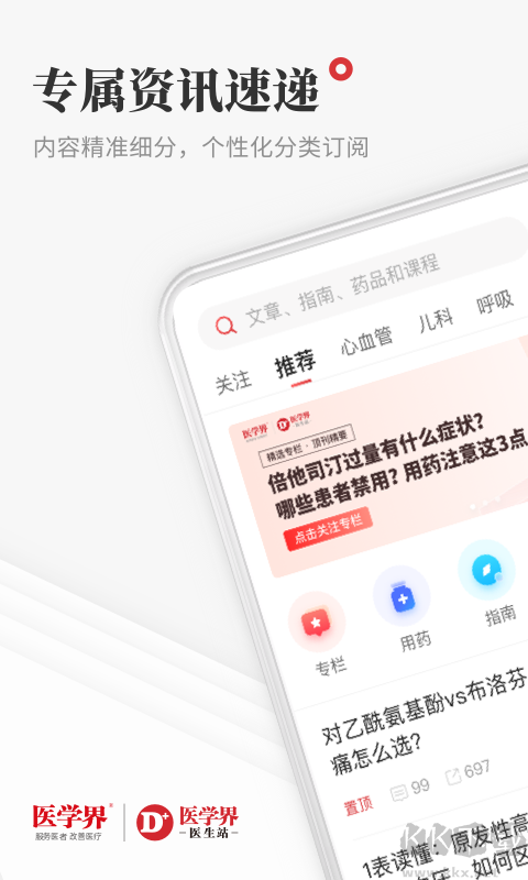 醫(yī)學(xué)界醫(yī)生站電腦版