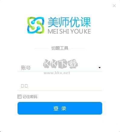 美師優(yōu)課切題工具官方版