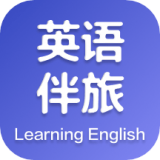 英語(yǔ)伴旅app安卓版2023最新 v3.1