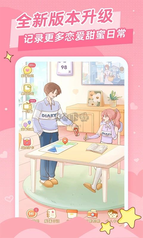 愛情日記app官方最新版