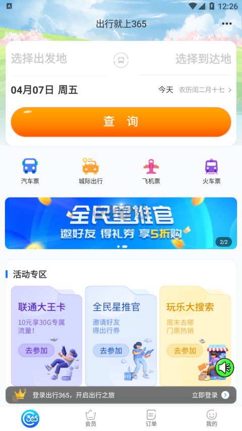 出行365官網(wǎng)版2023最新