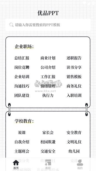 優(yōu)品ppt免費(fèi)模板軟件手機(jī)版