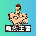 教練王者app官網(wǎng)版最新 v2.1.11