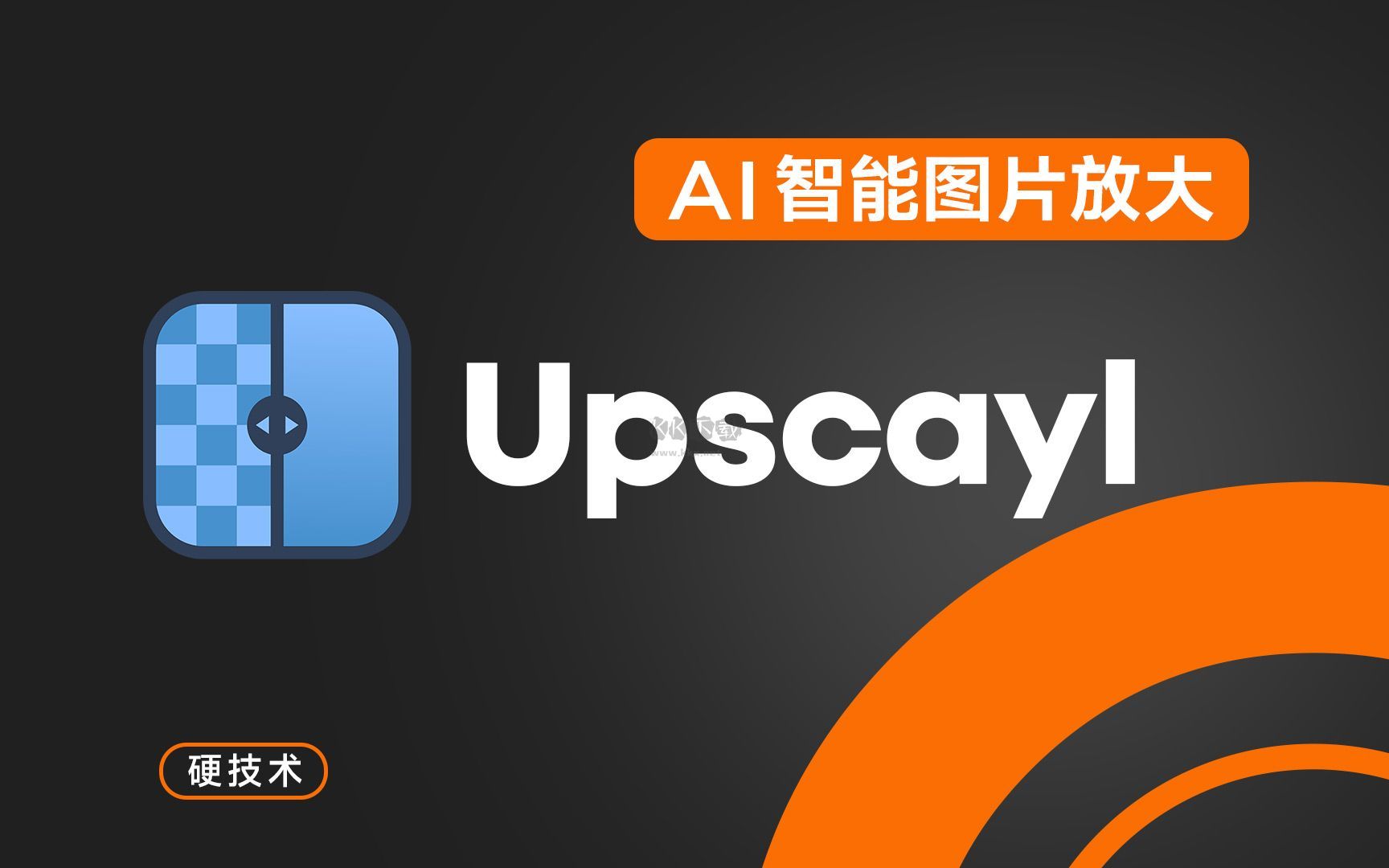 Upscayl(AI圖像放大軟件)