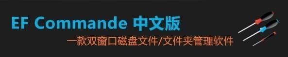 EF Commander(Windows文件管理軟件)