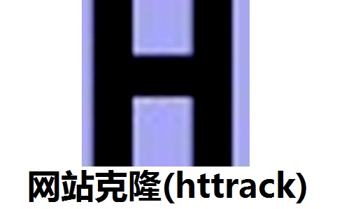 HTTrack網(wǎng)站克隆下載器 v3.49.2中文版