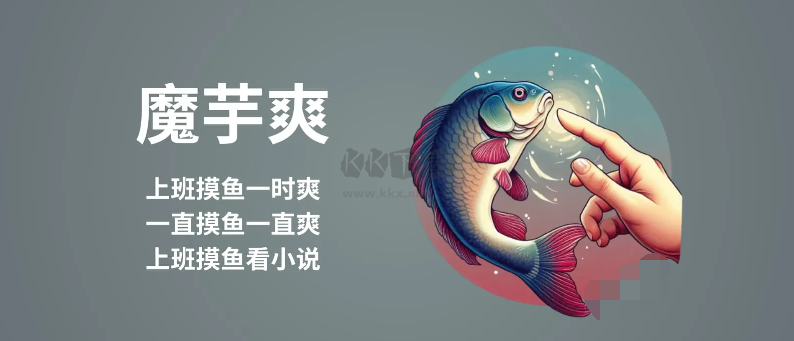 魔芋爽(摸魚爽)