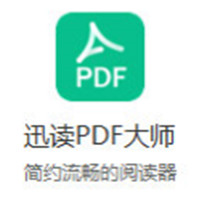 迅讀PDF大師破解版 v3.1.5.8