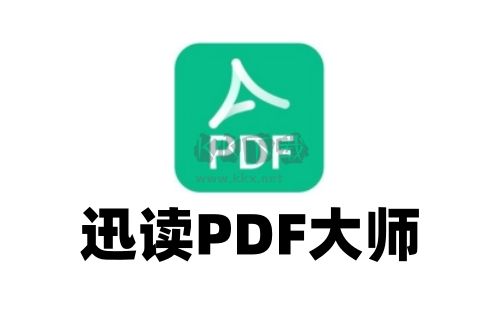迅讀PDF大師破解版
