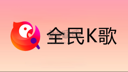 全民K歌電腦官方版
