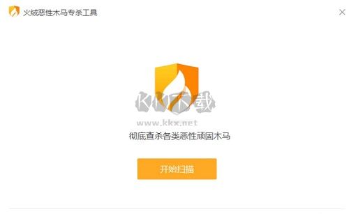 火絨惡性木馬專殺工具官方版