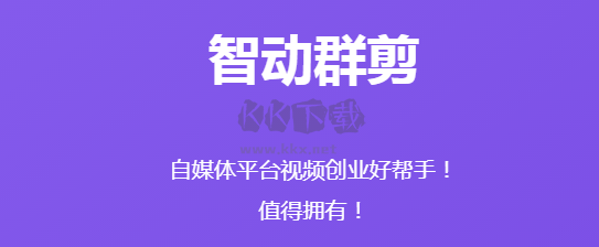 智動群剪官方正式版