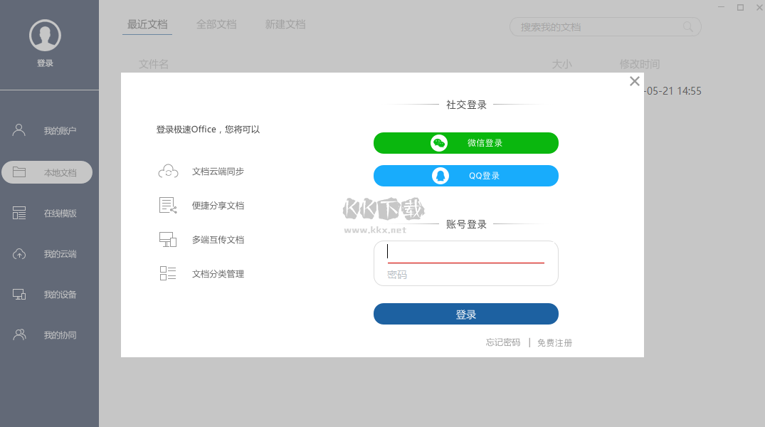 極速Office最新版