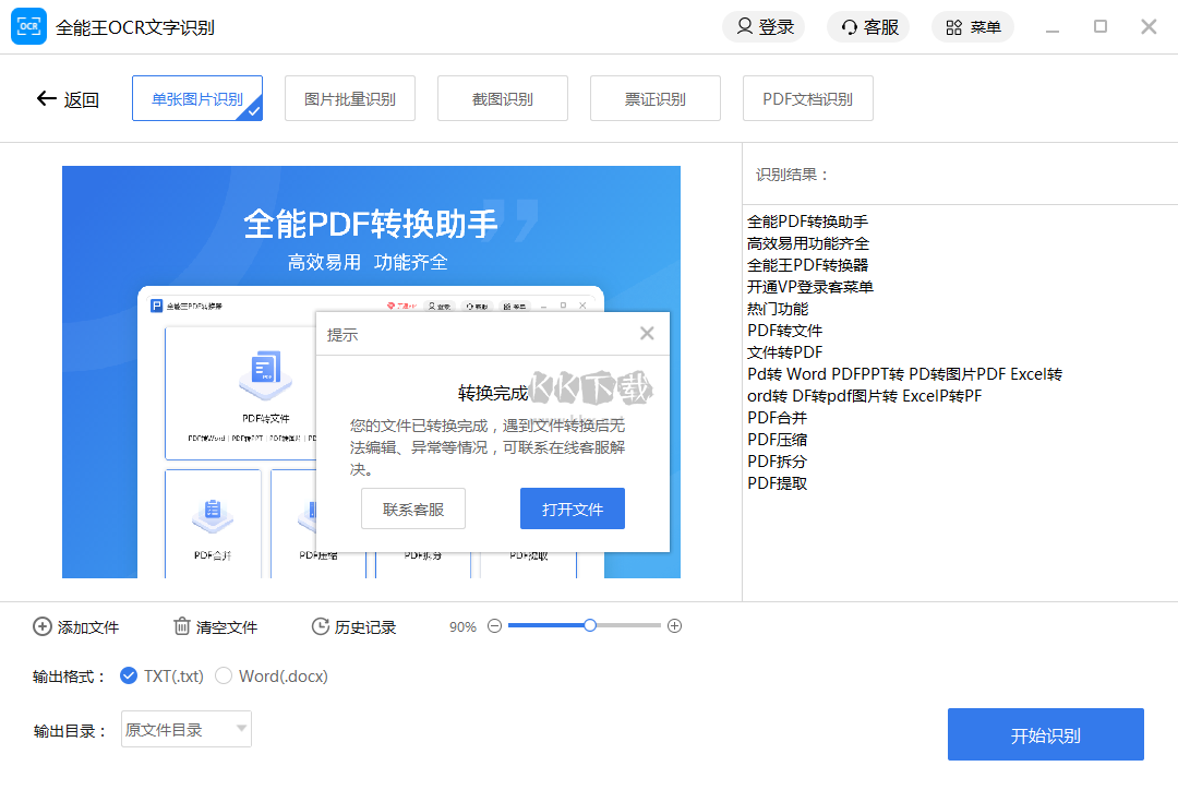 全能王OCR文字識別最新版
