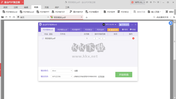 金山PDF電腦官方版