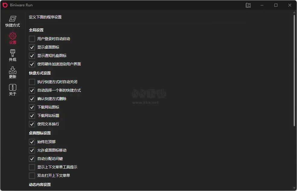 BiniwareRun桌面快速啟動(dòng)器