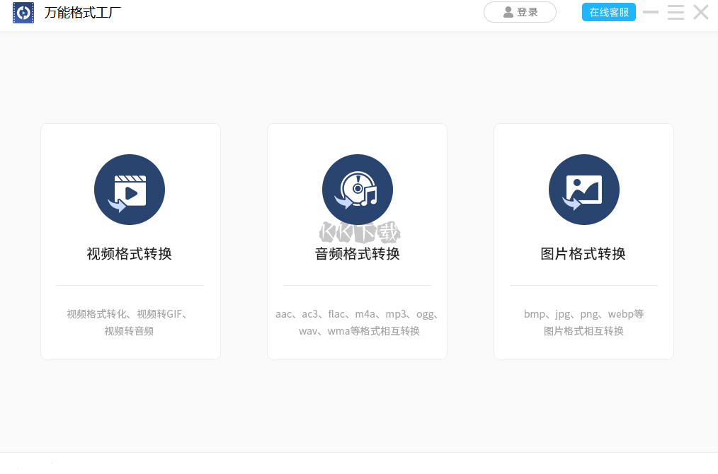 萬能格式工廠免費版