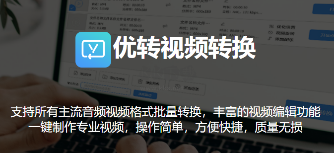 優(yōu)轉(zhuǎn)視頻轉(zhuǎn)換綠色純凈版