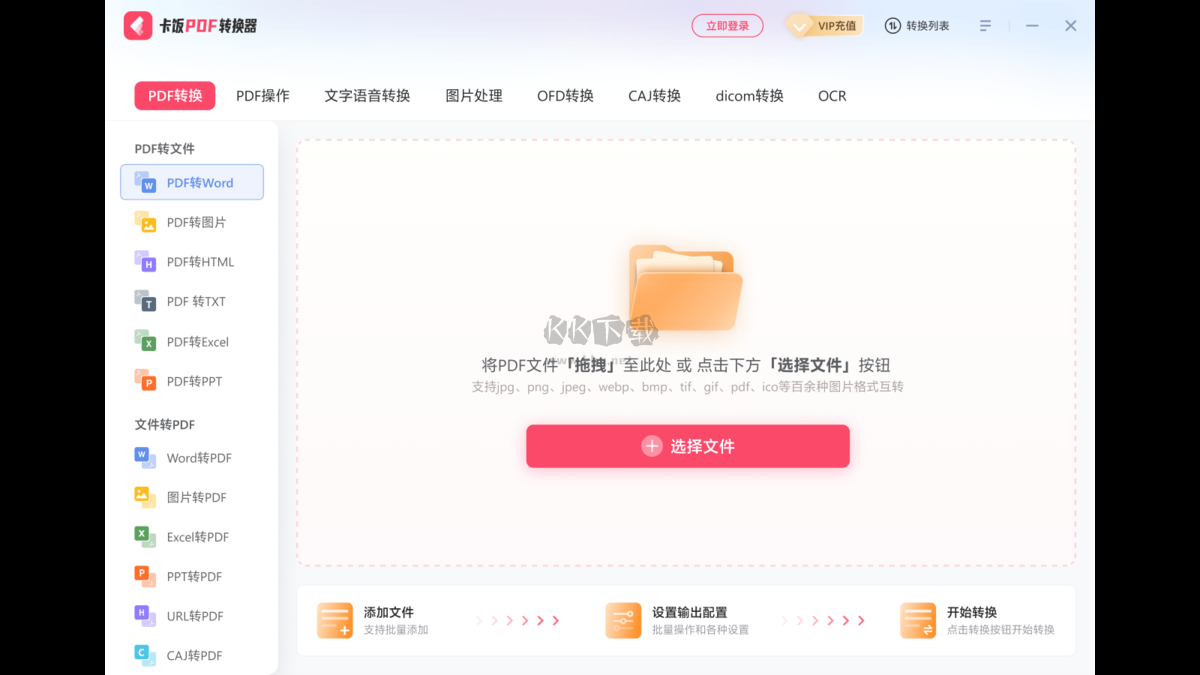 卡飯PDF轉(zhuǎn)換器免費版