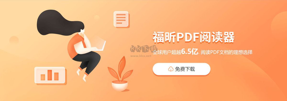 福昕PDF閱讀器最新版