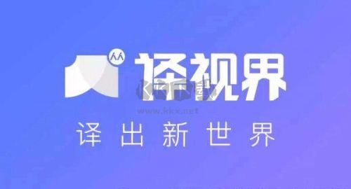 人人譯視界電腦版