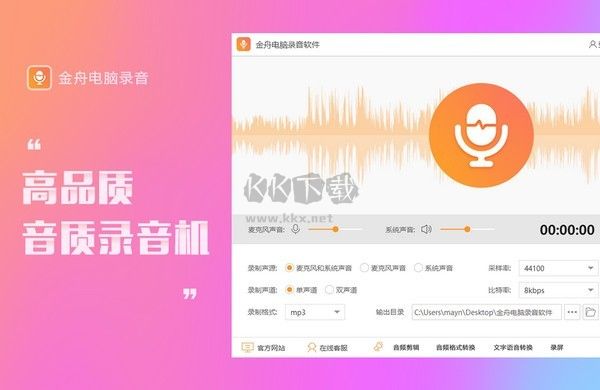 金舟電腦錄音軟件綠色版