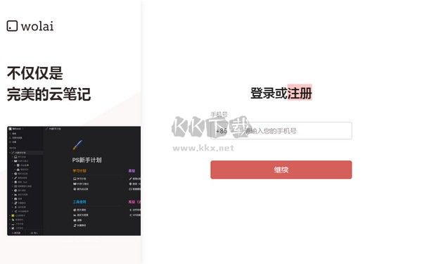 wolai筆記免費(fèi)版