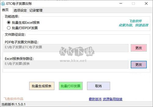 ETC電子發(fā)票臺賬助手免費版